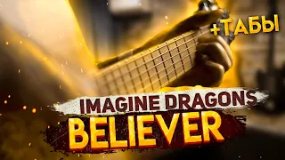 🎸| IMAGINE DRAGONS - BELIEVER | imagine dragons believer фингерстайл | believer табы