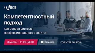 Компетентностный подход как основа системы профессионального развития