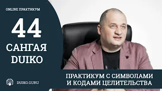 САНГАЯ 44 Андрея Дуйко Здоровье и долголетие - Практикум с символами и кодами целительства.