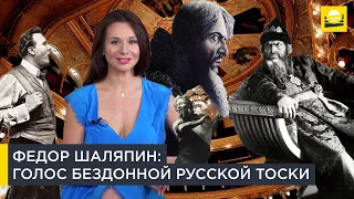 Федор Шаляпин: голос бездонной русской тоски  | Наши биографии за рубежом | 12+