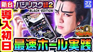 【新台】バジリスク絆2-天膳BLACK-最速ホール実践｜1GAME天膳様の回胴人別帖（特別編）【パチスロ・スロット】