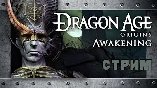 Концовка "Пробуждение" [ Dragon Age: Origins - Awakening на PC ] #28, 1/2 ФИНАЛ ПРОБУЖДЕНИЯ