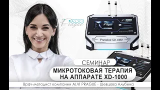 Семинар по микротоковой терапии на примере аппарата XD-1000