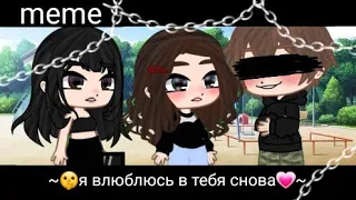 |meme|~🤫я влюблюсь в тебя снова💗~//original//•mint tea•//