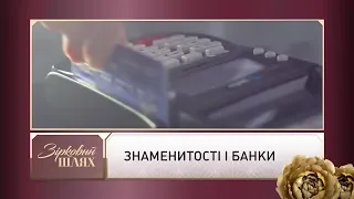 Знаменитості і банки | Зірковий шлях