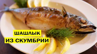 Шашлык из скумбрии на мангале. Как потрошить скумбрию не вскрывая брюшко.