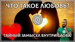 ЧТО ТАКОЕ ЛЮБОВЬ? Скрытый смысл внутри слова! ОСОЗНАНКА