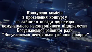 Конкурс  на зайняття посади директора КНП  "Богуславська ЦРЛ"