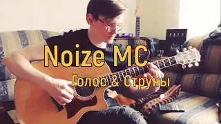 Noize MC - Голос & Струны (разбор на гитаре)