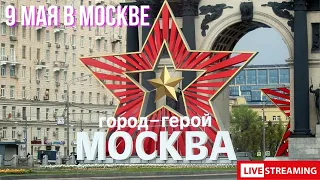 День Победы 9 мая в Москве. Прогулка по Москве - стрим.