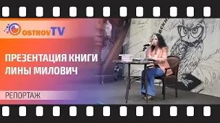 РЕПОРТАЖ OSTROV TV | Презентация книги Лины Милович “Перекрестный отец”