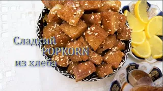 Попкорн из хлеба Вкуснашка к чаю.Так просто и так вкусно👌