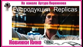 Репродукция | Replicas | Новинки Кино 2018  🎥