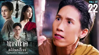 นางนาค สะใภ้พระโขนง EP.22 | 2023 | FULL EP.