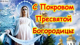 С Покровом Пресвятой Богородицы! Очень красивое музыкальное видео Поздравление с Покровом!