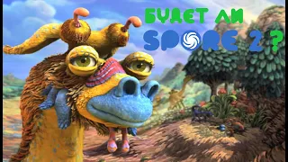 Будет ли Spore 2 или похожая игра ?