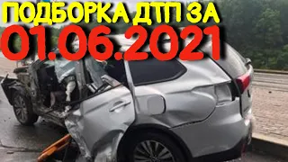 01.06.2021 Подборка ДТП и Аварии на Видеорегистратор Июнь 2021