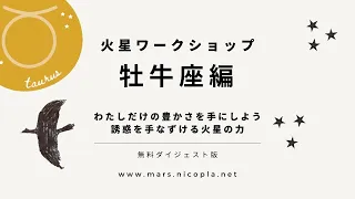 火星ワークショップ2022★牡牛座編┃わたしだけの豊かさを手にするために、他者の煽りや誘惑を手なずける火星の力　2022年７月５日～火星サイクル手帳・心理占星術家nico