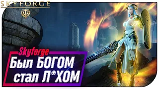 Skyforge 2020 - Был БОГОМ стал Л*ХОМ