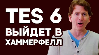 The elder scrolls 6 ВЫЙДЕТ В ХАММЕРФЕЛЛ! Подсказка от Bethesda.