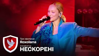 ROXOLANA – Три хвилини | Благодійний тур НЕСКОРЕНІ