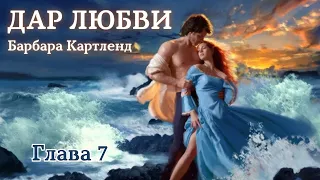 АУДИОКНИГА: Барбара Картленд - Дар любви | Глава 7 (из 10) | Любовный роман. Слушать