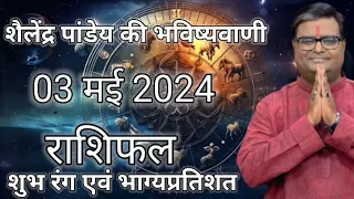 03 May 2024 |Shailendra Pandey | शैलेंद्र पांडेय की भविष्यवाणी |