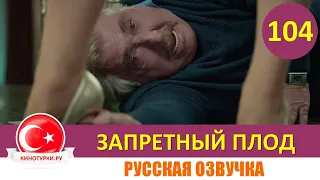 Запретный плод 104 серия на русском языке [Фрагмент №1]