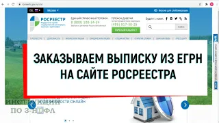 Как заказать выписку из ЕГРН на сайте Росреестра онлайн и получить через Госуслуги