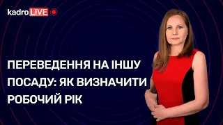 Переведення на іншу посаду: як визначити робочий рік | KadroLIVE #36 (03.11.2020)