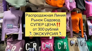 Распродажная Линия‼️Шок Цены‼️Экскурсия по рынку Садовод. Москва