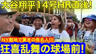 【神回これがNY!!! 】大谷翔平14号HR直後！NYで異色の有名人たちが登場！球場前で舞う衝撃のサプライズ映像！【現地取材】