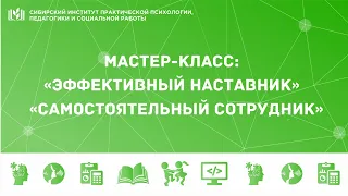 Мастер-класс: «Эффективный наставник»  / «Самостоятельный сотрудник»