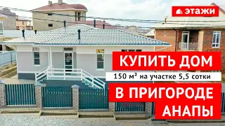 КУПИТЬ СОВРЕМЕННЫЙ ДОМ В ПРИГОРОДЕ АНАПЫ! (с. Супсех)