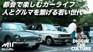 【都会で楽しむクルマの世界】マッチングや愛車紹介など、若い世代が発信する新しいクルマメディア カー・シティ・ガイドとは？ 等身大の付き合い方とその愛を語る DIGGIN' THE CULTURE