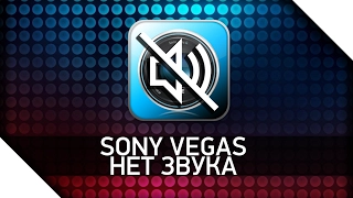 [TECHBLOG] Sony Vegas нет звука mp4 avi и др | Решение