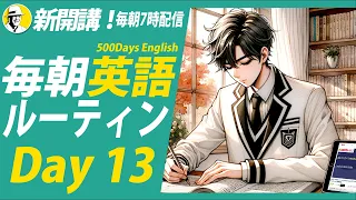 新開講！#毎朝英語ルーティン Day 13⭐️500 Days English リスニング&シャドーイング&ディクテーション⭐️英語聞き流し