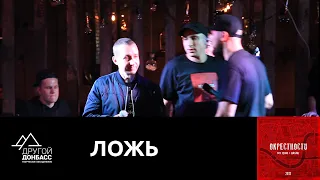 Другой Донбасс - Ложь #4 (Краматорск, 7.11.19, ЖИВОЙ ЗВУК)