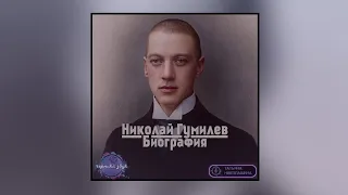 02. Николай Гумилёв - Краткая биография (читает Татьяна Николашина)