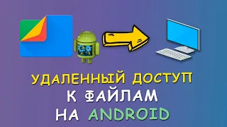 ♻️ Удаленный доступ к файлам Android через Wi-Fi по FTP 🔥