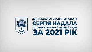 Звіт міського голови Тернополя Сергія Надала за 2021 рік