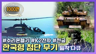 ⭐최초공개⭐ 육해공 한국형 첨단무기 개발현장 밀착 다큐! | 수리온 K2전차 천궁 홍상어 K11 | KBS 2010.10.02 방송