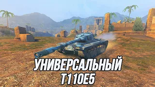 Очень приятный и комфортный тяжёлый танк! | T110E5