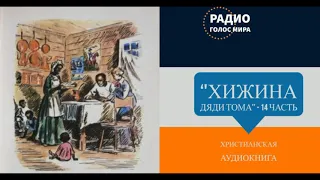 ''Хижина дяди Тома'' - 14 часть - христианская аудиокнига - читает Светлана Гончарова