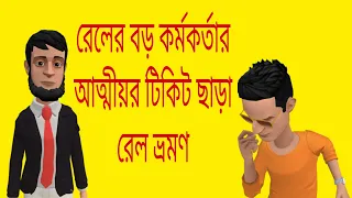 🔄রেলের বড় কর্মকর্তার আত্মীয়র টিকিট ছাড়া রেল ভ্রমণ 🤣#boguraradda #bangla_cartoon