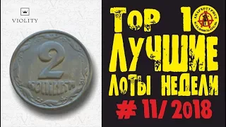 ПРОВЕРЯЕМ КОПИЛКИ!!! 2 КОПЕЙКИ 1992 ГОДА ЗА 20 000!!! ЛУЧШИЕ ЛОТЫ НЕДЕЛИ С АУКЦИОНА ВИОЛИТИ #11/2018