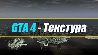 Как исправит текстура в Гта 4