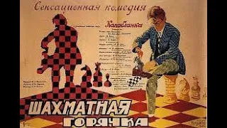 Шахматная горячка 1925 Chess fever Комедия