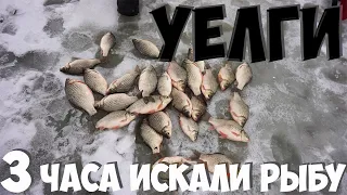 Уелги, зимняя рыбалка на карася