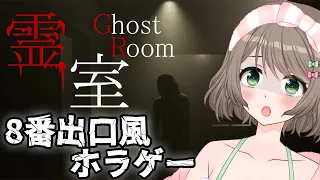 【霊室】最恐の8番出口ライクゲーム！！全ての異変が怖い異変探しホラーゲーム👻初見さん大歓迎💓【Vtuber/雑葉学美(ZoubaManabi)】 Ghost Room